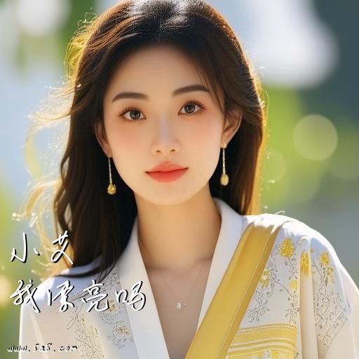 我漂亮吗小艾搞笑图片