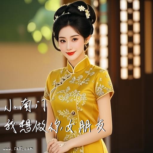 我想做你女朋友小南门搞笑图片