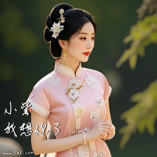 我想你了小訾搞笑图片