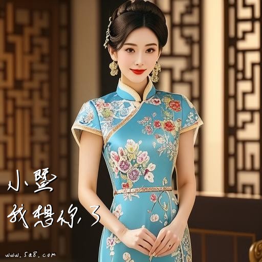 我想你了小暨搞笑图片