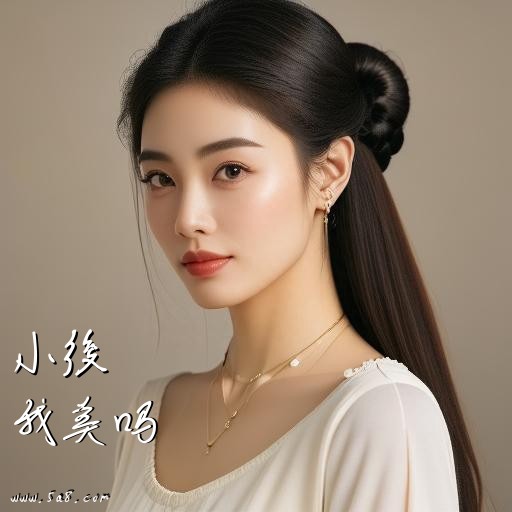 我美吗小後搞笑图片