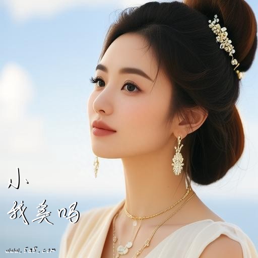 我美吗小欎搞笑图片