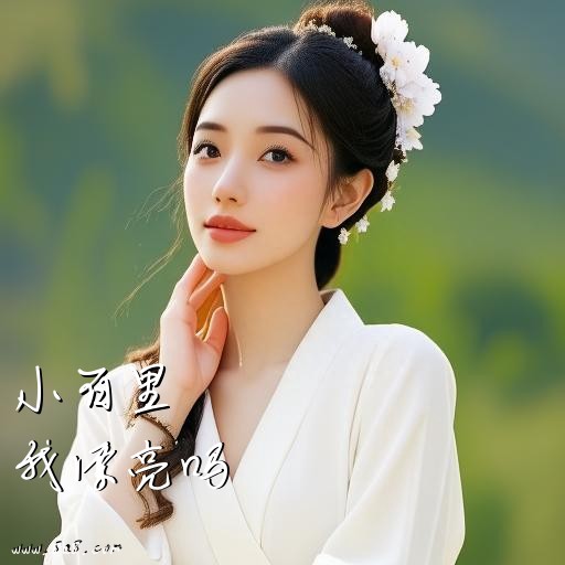我漂亮吗小百里搞笑图片