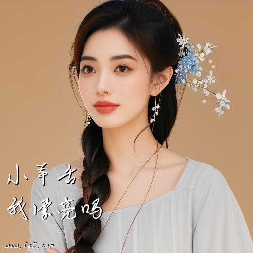 我漂亮吗小羊舌搞笑图片