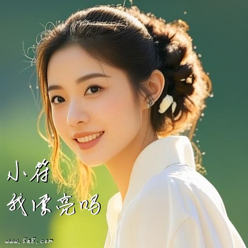 我漂亮吗小符搞笑图片