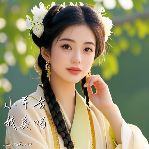 我美吗小羊舌搞笑图片