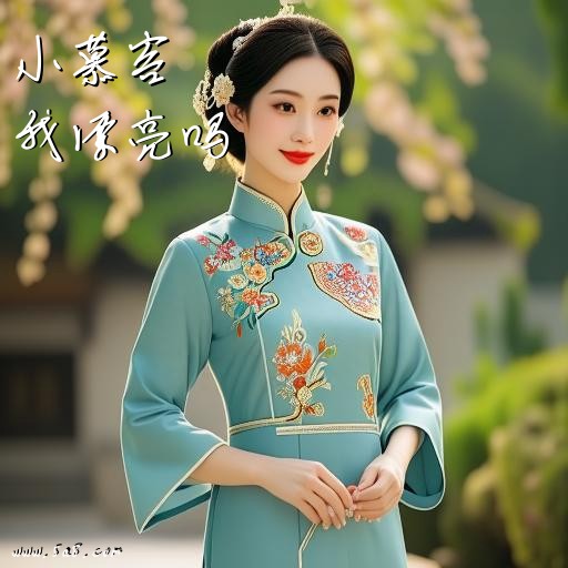 我漂亮吗小慕容搞笑图片