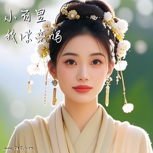 我漂亮吗小百里搞笑图片