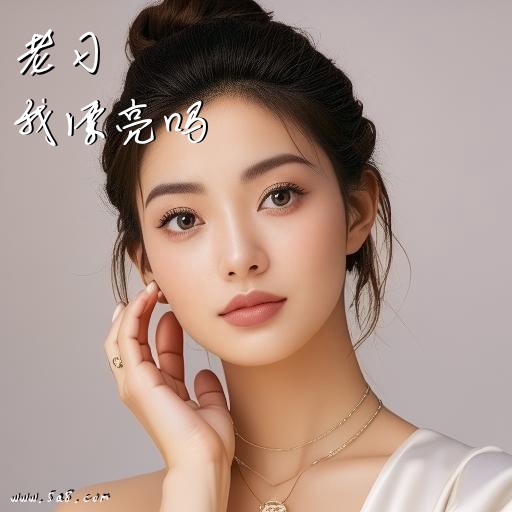 我漂亮吗老习搞笑图片