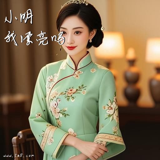 我漂亮吗小明搞笑图片