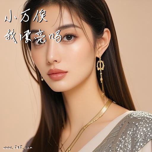 我漂亮吗小万俟搞笑图片