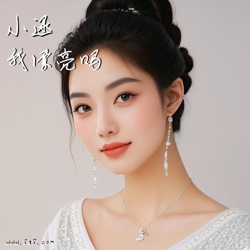 我漂亮吗小逯搞笑图片