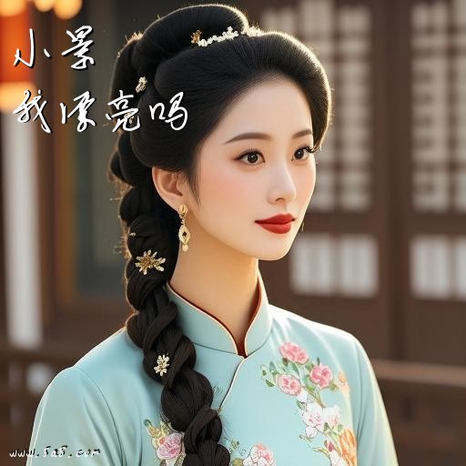 我漂亮吗小景搞笑图片