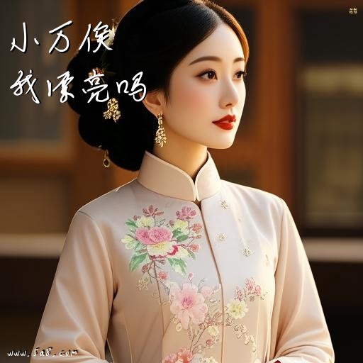 我漂亮吗小万俟搞笑图片