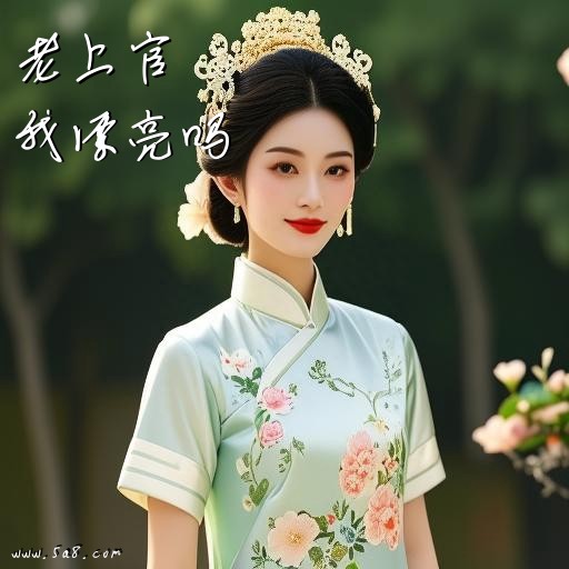 我漂亮吗老上官搞笑图片