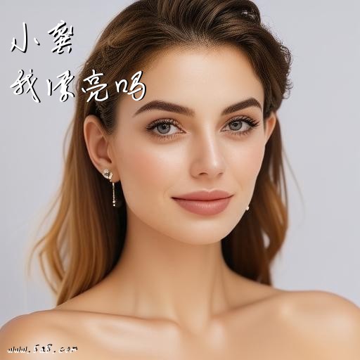 我漂亮吗小龚搞笑图片