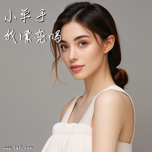 我漂亮吗小单于搞笑图片