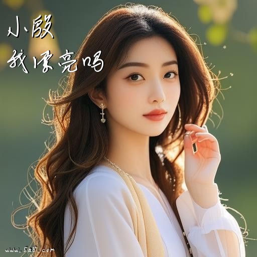 我漂亮吗小殷搞笑图片