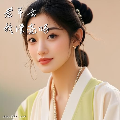 我漂亮吗老羊舌搞笑图片