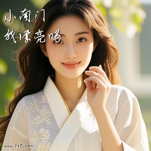 我漂亮吗小南门搞笑图片