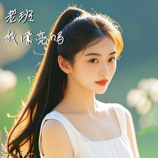 我漂亮吗老班搞笑图片