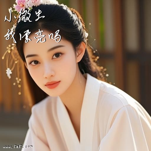 我漂亮吗小微生搞笑图片