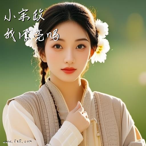 我漂亮吗小宗政搞笑图片
