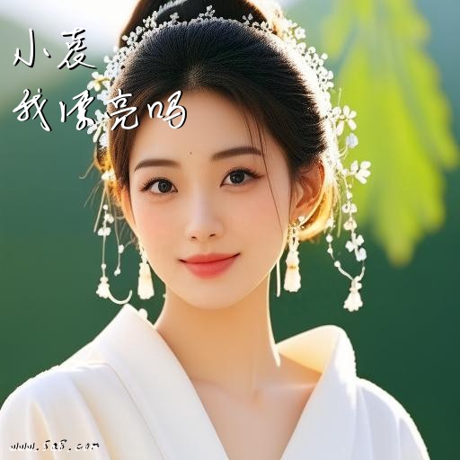 我漂亮吗小袁搞笑图片