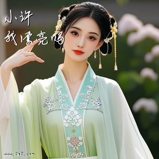 我漂亮吗小许搞笑图片
