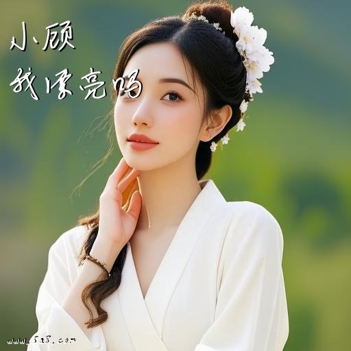 我漂亮吗小顾搞笑图片